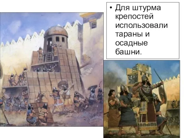 Рассмотрите рисунки, и назовите, что использовали ассирийцы для штурма крепостей. Для штурма