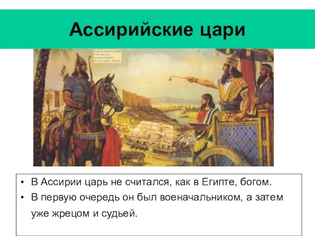 Ассирийские цари В Ассирии царь не считался, как в Египте, богом. В