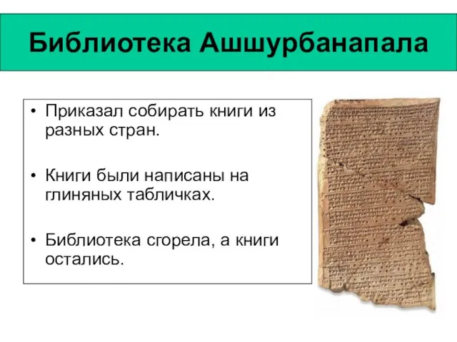 Библиотека Ашшурбанапала Приказал собирать книги из разных стран. Книги были написаны на