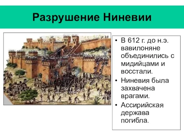 Разрушение Ниневии В 612 г. до н.э. вавилоняне объединились с мидийцами и