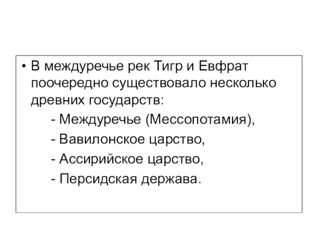 В междуречье рек Тигр и Евфрат поочередно существовало несколько древних государств: -