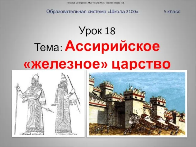 Презентация на тему Ассирийское железное царство