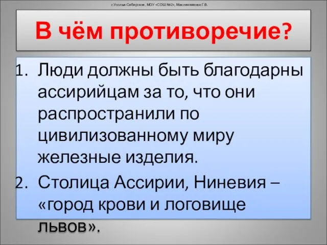 Люди должны быть благодарны ассирийцам за то, что они распространили по цивилизованному