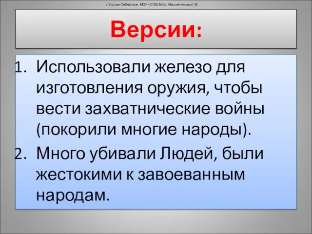 Использовали железо для изготовления оружия, чтобы вести захватнические войны (покорили многие народы).