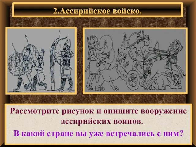 Рассмотрите рисунок и опишите вооружение ассирийских воинов. В какой стране вы уже