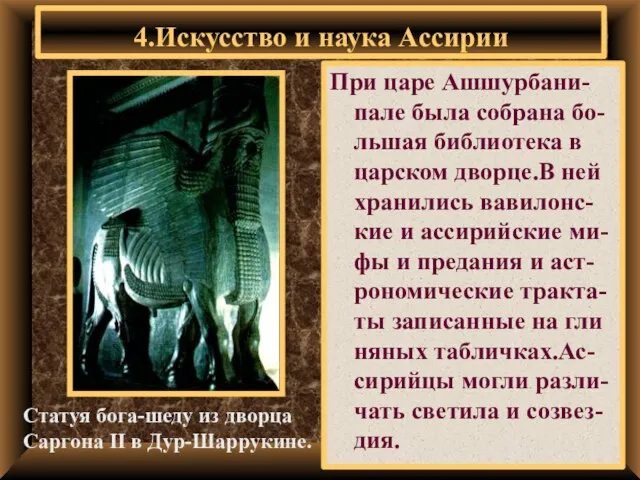 При царе Ашшурбани-пале была собрана бо-льшая библиотека в царском дворце.В ней хранились