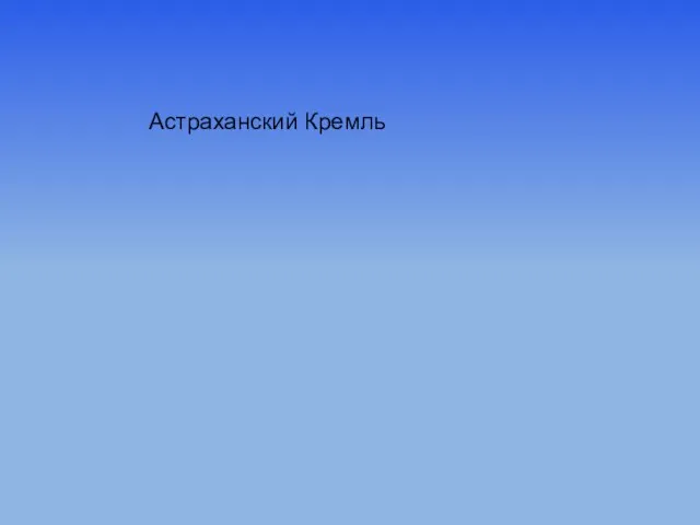 Презентация на тему Астраханский Кремль