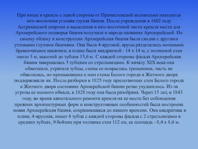 При входе в кремль с левой стороны от Пречистенской колокольни находится юго-восточная