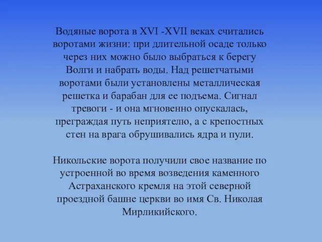 Водяные ворота в XVI -XVII веках считались воротами жизни: при длительной осаде