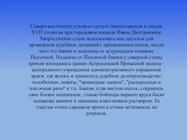 Северо-восточную угловую глухую башню кремля в начале XVII столетия при городовом воеводе