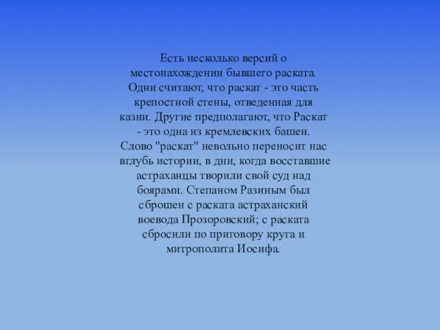 Есть несколько версий о местонахождении бывшего раската. Одни считают, что раскат -