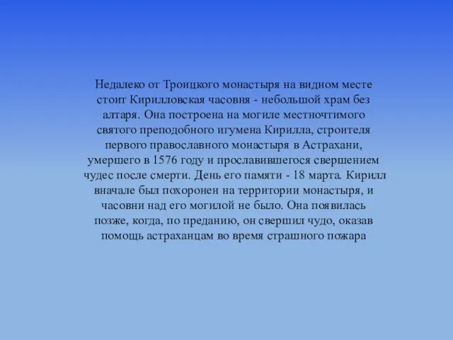 Недалеко от Троицкого монастыря на видном месте стоит Кирилловская часовня - небольшой