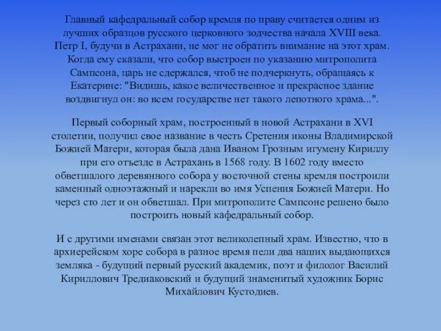 Главный кафедральный собор кремля по праву считается одним из лучших образцов русского