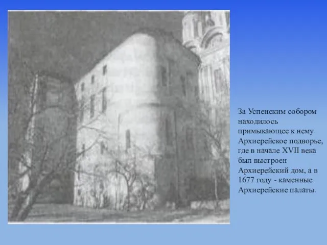 За Успенским собором находилось примыкающее к нему Архиерейское подворье, где в начале