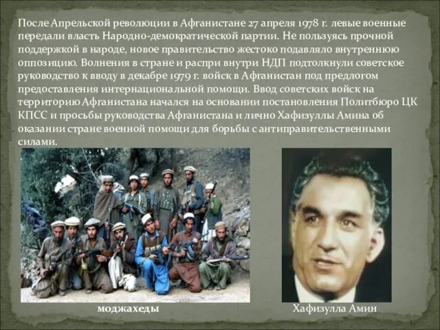 После Апрельской революции в Афганистане 27 апреля 1978 г. левые военные передали