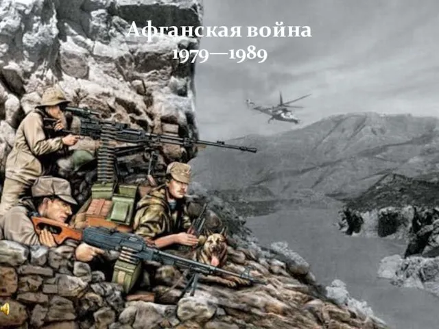 Презентация на тему Афганская война 1979-1989