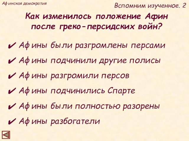 Как изменилось положение Афин после греко-персидских войн? Афинская демократия Вспомним изученное. 2