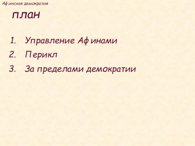 план Управление Афинами Перикл За пределами демократии Афинская демократия