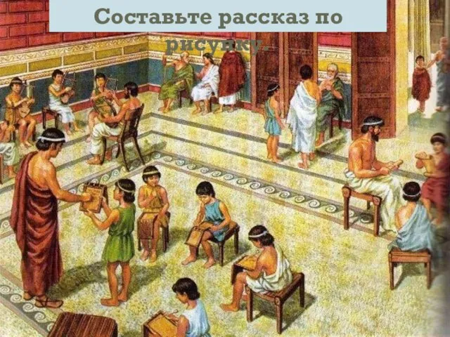 Составьте рассказ по рисунку.