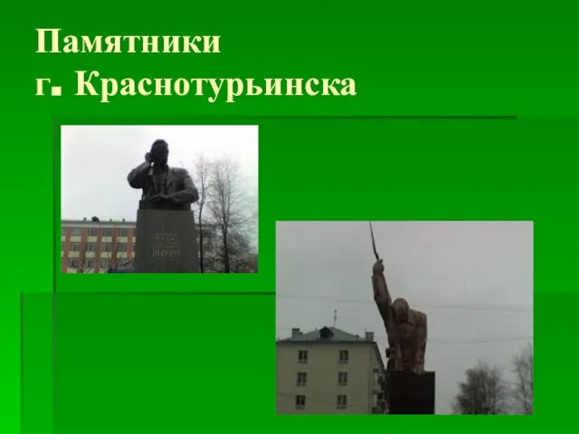 Памятники г. Краснотурьинска