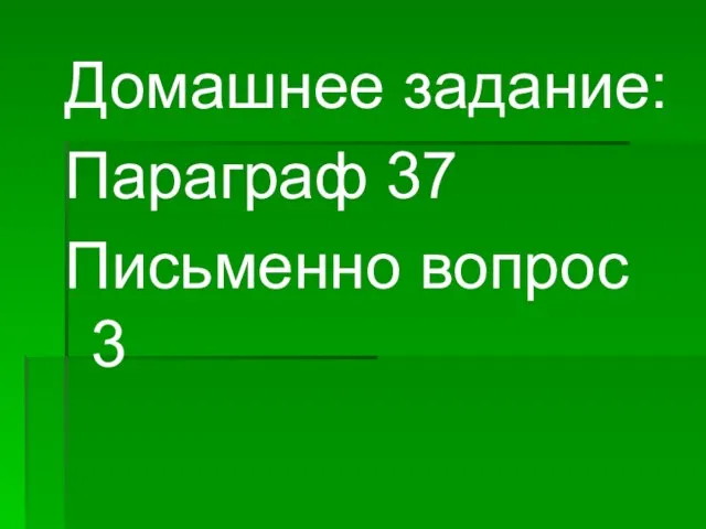 Домашнее задание: Параграф 37 Письменно вопрос 3