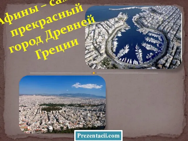 Презентация на тему Афины - самый прекрасный город Древней Греции