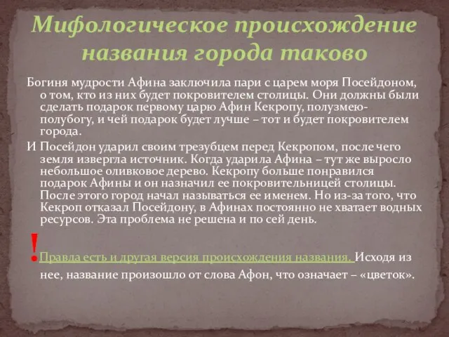 Богиня мудрости Афина заключила пари с царем моря Посейдоном, о том, кто