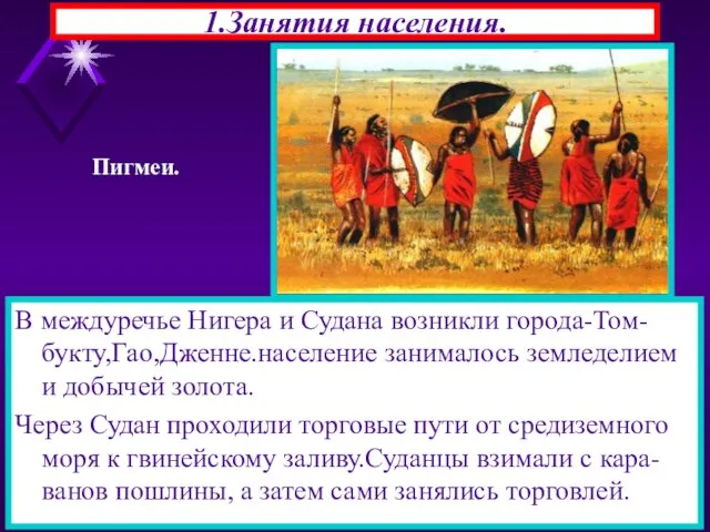 1.Занятия населения. В междуречье Нигера и Судана возникли города-Том-букту,Гао,Дженне.население занималось земледелием и