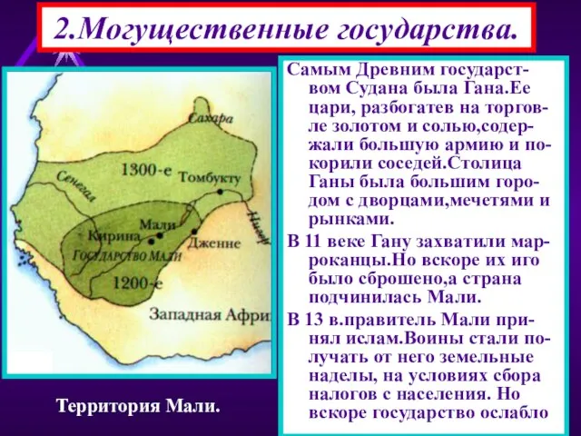 2.Могущественные государства. Самым Древним государст-вом Судана была Гана.Ее цари, разбогатев на торгов-ле