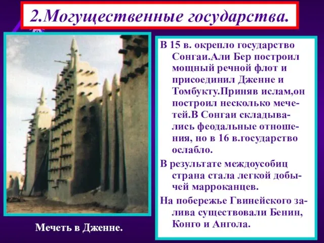 2.Могущественные государства. В 15 в. окрепло государство Сонгаи.Али Бер построил мощный речной