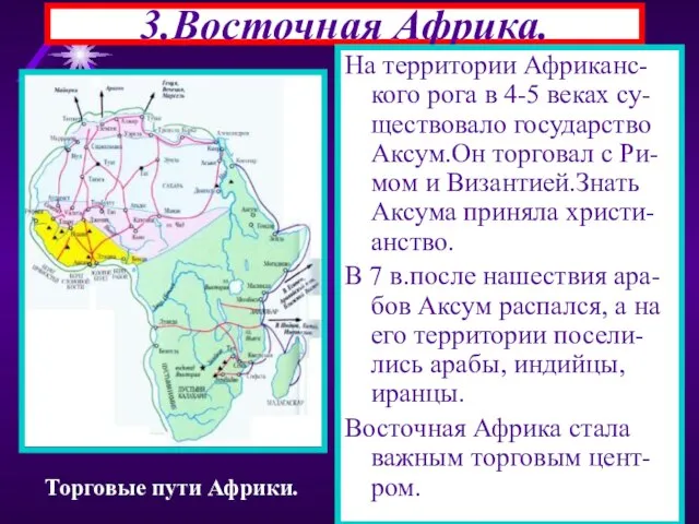 3.Восточная Африка. На территории Африканс-кого рога в 4-5 веках су-ществовало государство Аксум.Он