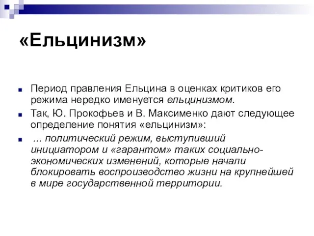 «Ельцинизм» Период правления Ельцина в оценках критиков его режима нередко именуется ельцинизмом.