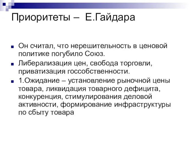 Приоритеты – Е.Гайдара Он считал, что нерешительность в ценовой политике погубило Союз.