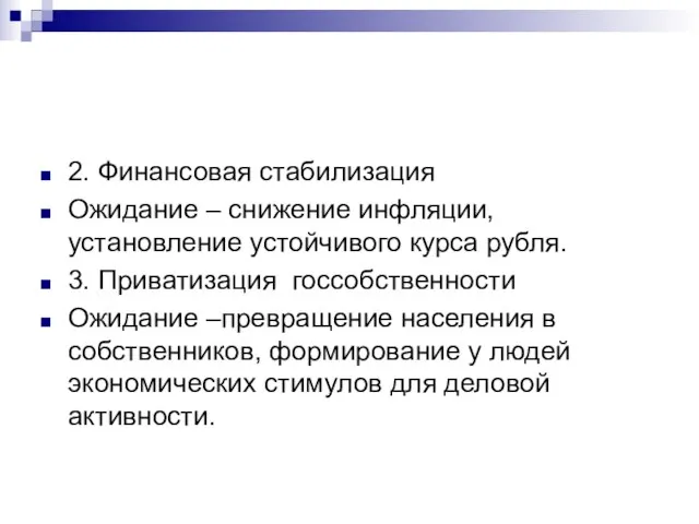 2. Финансовая стабилизация Ожидание – снижение инфляции, установление устойчивого курса рубля. 3.