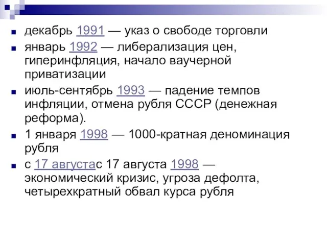 декабрь 1991 — указ о свободе торговли январь 1992 — либерализация цен,