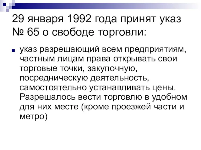 29 января 1992 года принят указ № 65 о свободе торговли: указ