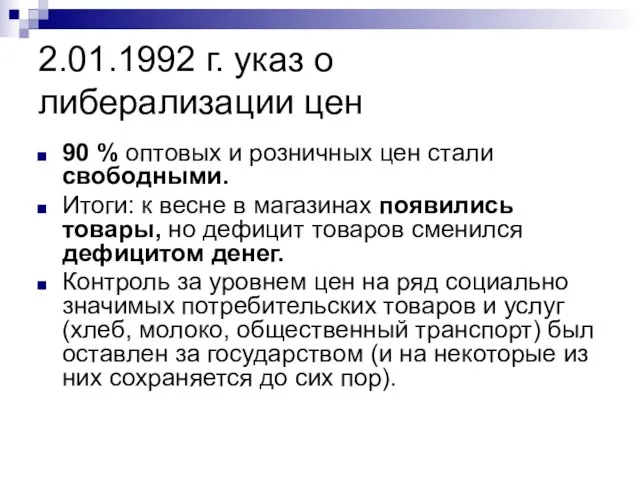 2.01.1992 г. указ о либерализации цен 90 % оптовых и розничных цен