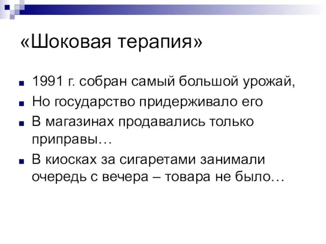 «Шоковая терапия» 1991 г. собран самый большой урожай, Но государство придерживало его