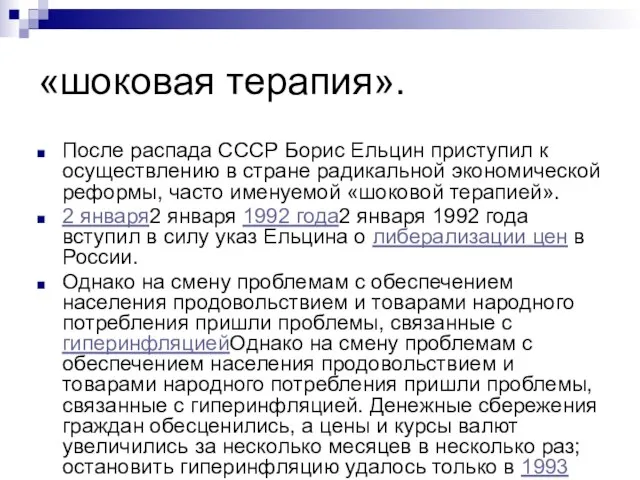 «шоковая терапия». После распада СССР Борис Ельцин приступил к осуществлению в стране