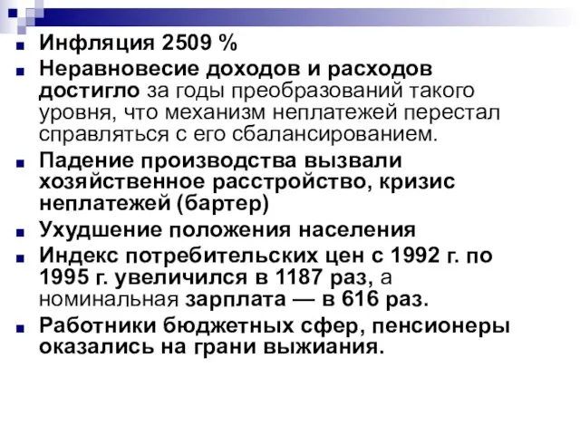 Инфляция 2509 % Неравновесие доходов и расходов достигло за годы преобразований такого