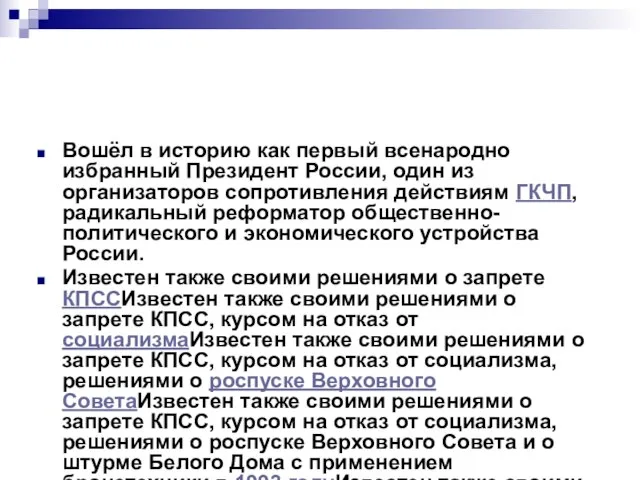 Вошёл в историю как первый всенародно избранный Президент России, один из организаторов