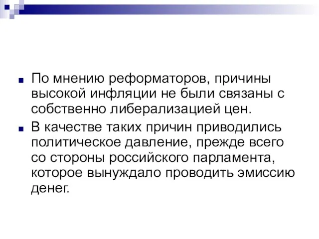 По мнению реформаторов, причины высокой инфляции не были связаны с собственно либерализацией