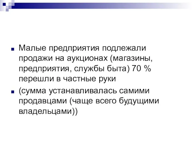 Малые предприятия подлежали продажи на аукционах (магазины, предприятия, службы быта) 70 %