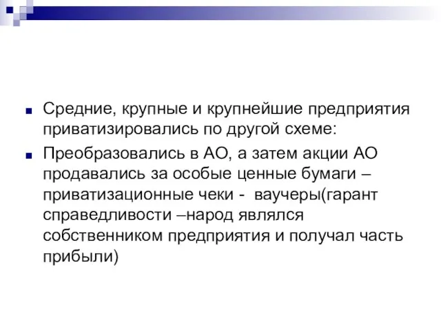 Средние, крупные и крупнейшие предприятия приватизировались по другой схеме: Преобразовались в АО,