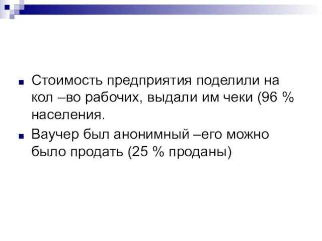 Стоимость предприятия поделили на кол –во рабочих, выдали им чеки (96 %