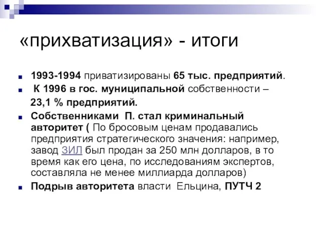 «прихватизация» - итоги 1993-1994 приватизированы 65 тыс. предприятий. К 1996 в гос.