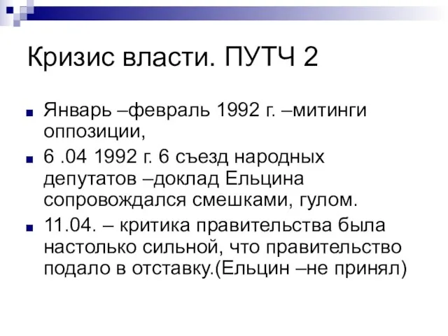 Кризис власти. ПУТЧ 2 Январь –февраль 1992 г. –митинги оппозиции, 6 .04