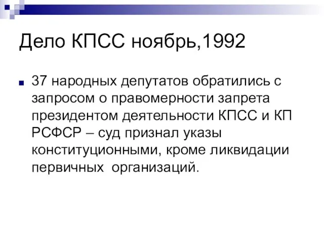 Дело КПСС ноябрь,1992 37 народных депутатов обратились с запросом о правомерности запрета