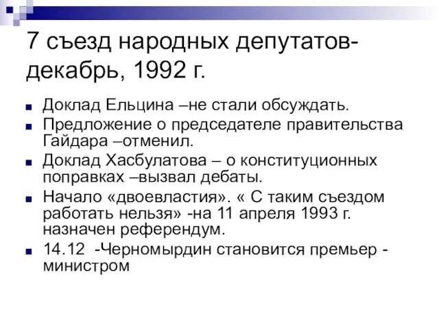 7 съезд народных депутатов- декабрь, 1992 г. Доклад Ельцина –не стали обсуждать.