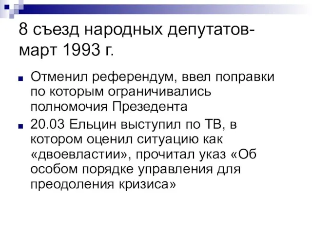 8 съезд народных депутатов- март 1993 г. Отменил референдум, ввел поправки по